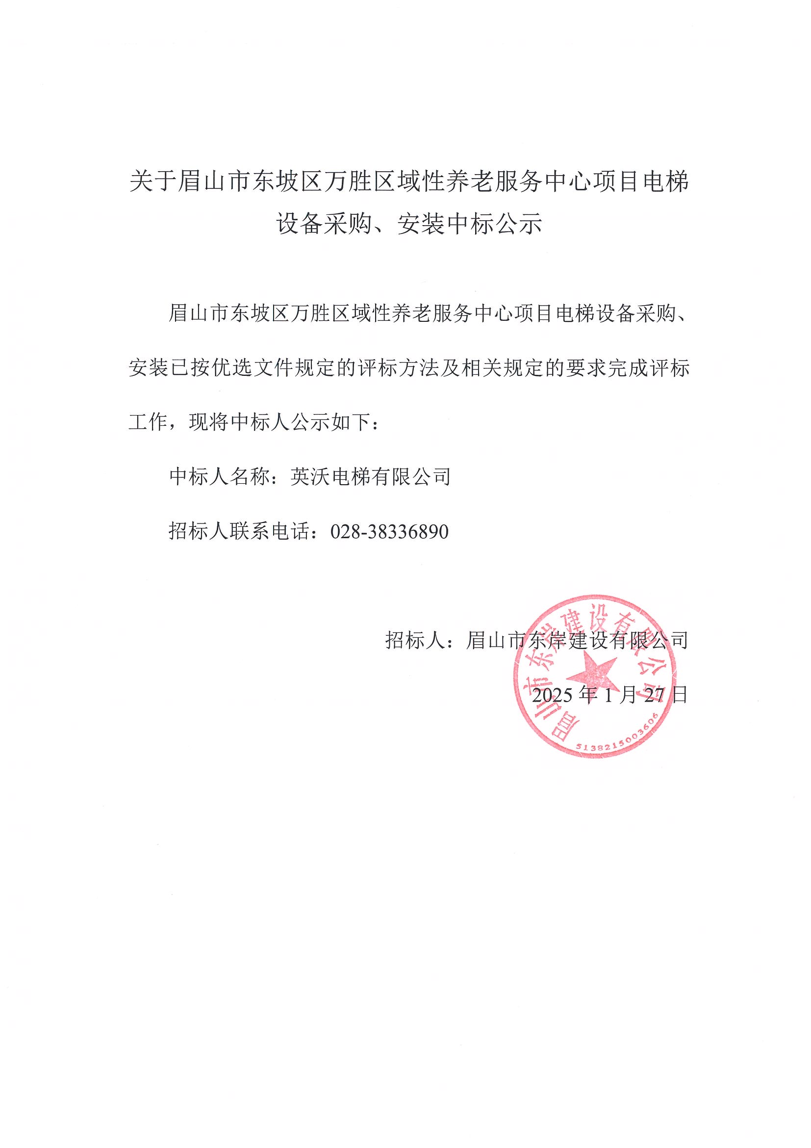 中標公示（英沃電梯）.jpg