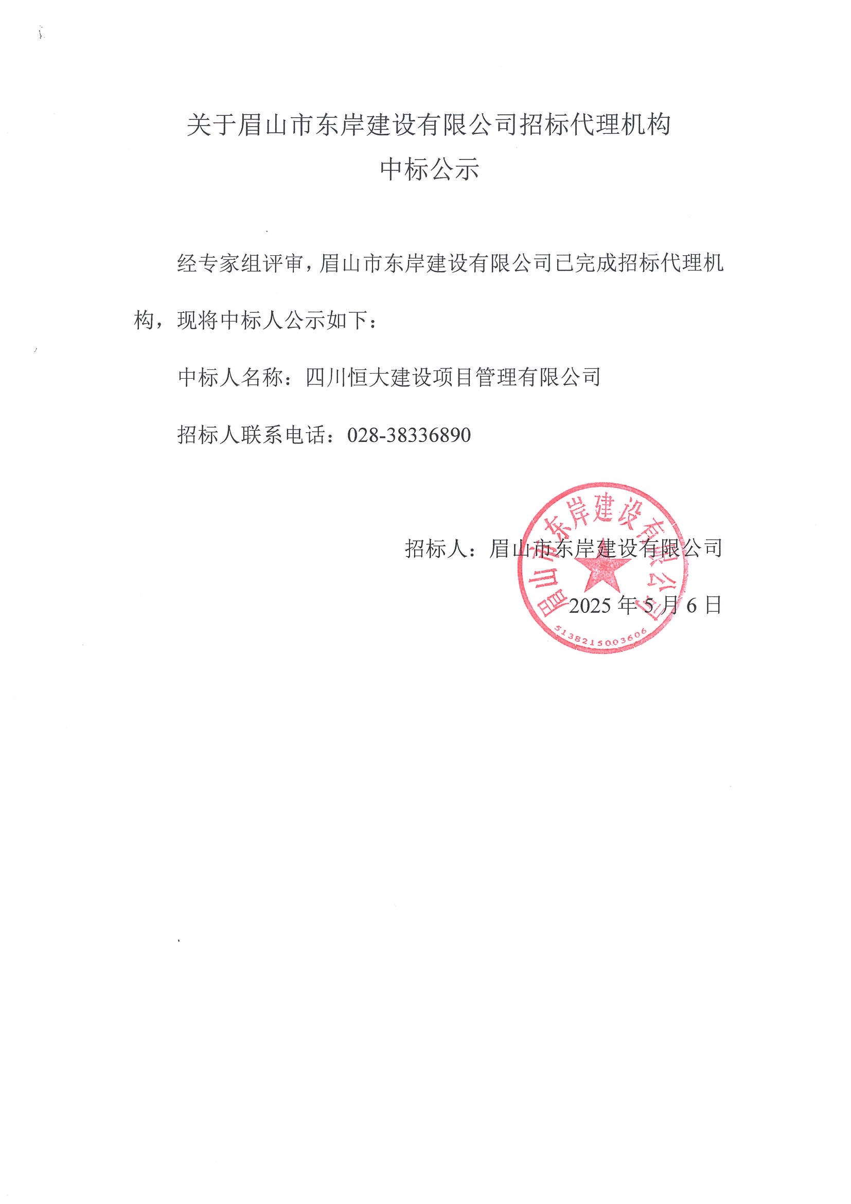 中標(biāo)公示——招標(biāo)代理機構(gòu).jpg