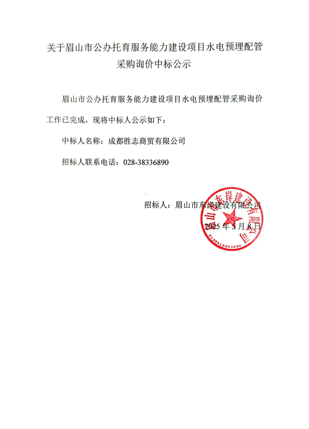 中標公示——眉山市公辦托育服務(wù)能力建設(shè)項目水電預(yù)埋配管采購詢價.jpg