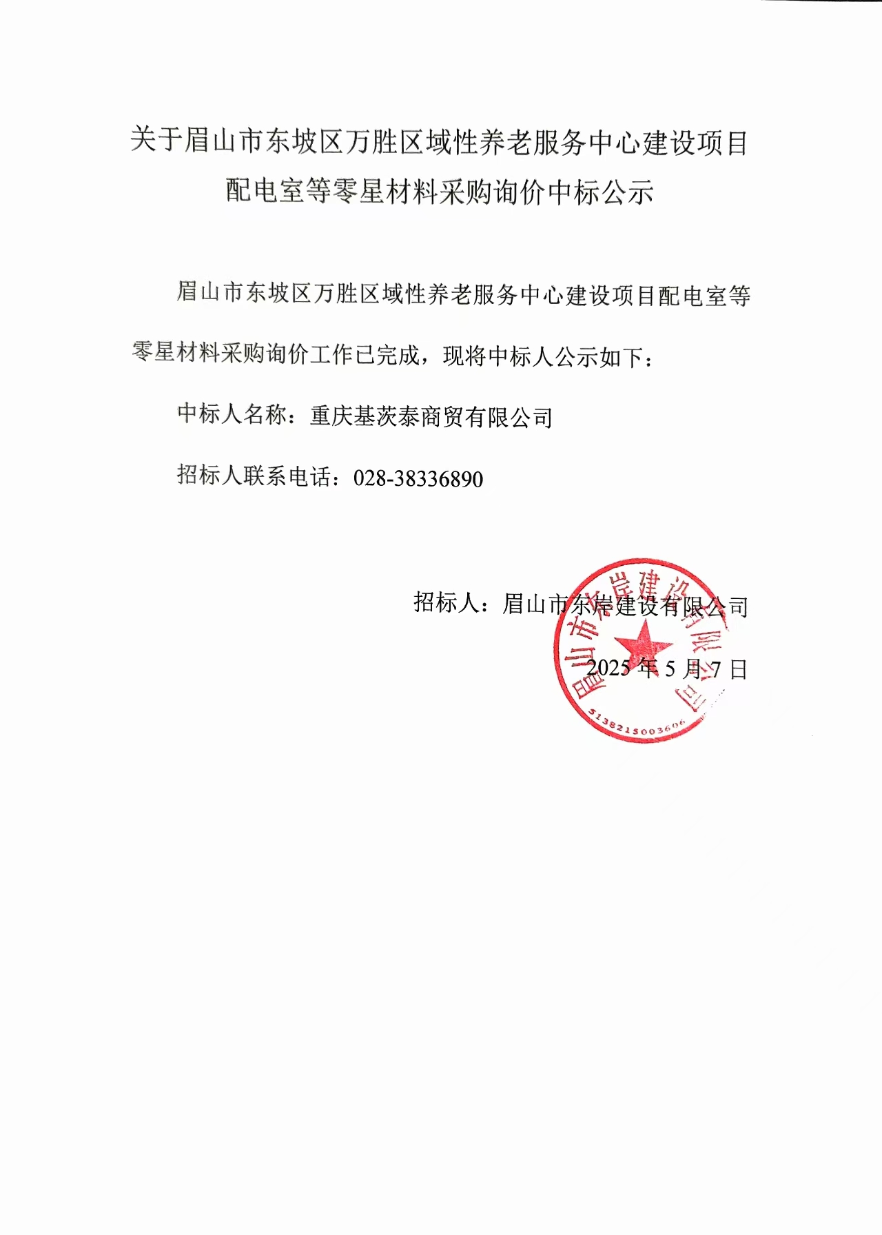 中標(biāo)公示——萬勝區(qū)域性養(yǎng)老服務(wù)中心建設(shè)項(xiàng)目配電室等零星材料.jpg