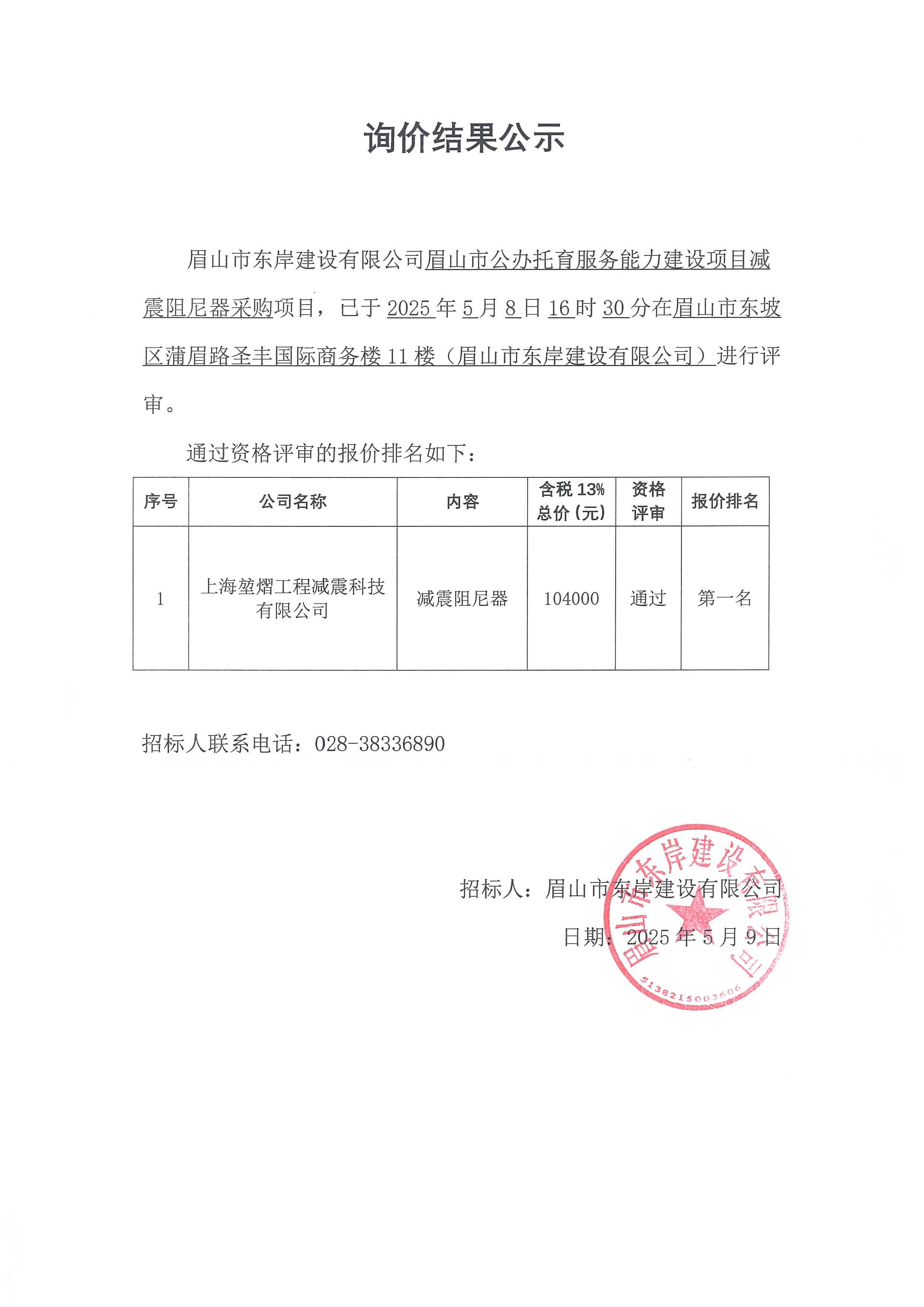 詢價結(jié)果公示——眉山市公辦托育服務(wù)能力建設(shè)項(xiàng)目減震阻尼器.jpg